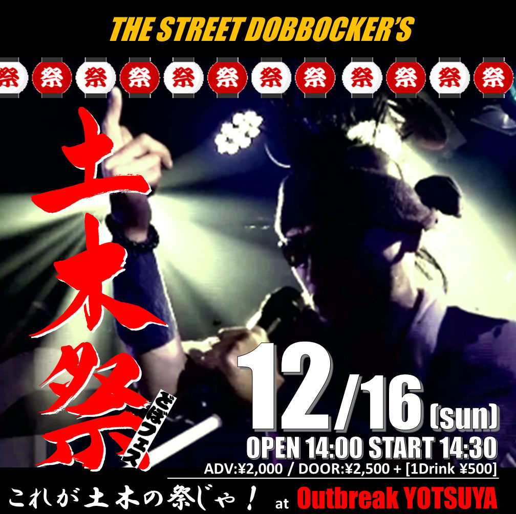 土木祭 どぼフェス / THE STREET DOBBOCKER'S